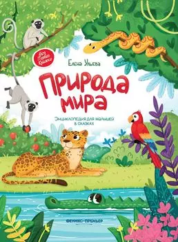 Книга ФЕНИКС УТ-00018232 Природа мира