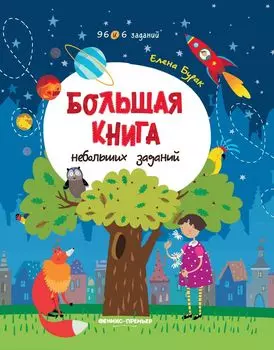 Книга ФЕНИКС УТ-00018259 Большая книга с небольшими заданиями