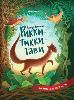 Книга ФЕНИКС УТ-00018362 Рикки-Тикки-Тави