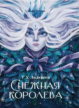 Книга ФЕНИКС УТ-00018402 Снежная королева