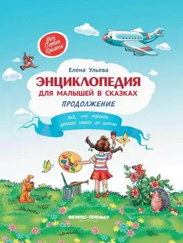 Книга ФЕНИКС УТ-00019607 Энциклопедия для малышей