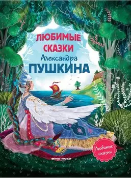 Книга ФЕНИКС УТ-00021588 Любимые сказки Александра Пушкина