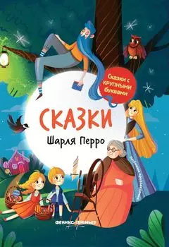 Книга ФЕНИКС УТ-00021666 Сказки Шарля Перро