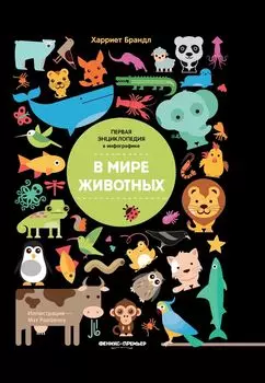 Книга ФЕНИКС УТ-00022241 В мире животных