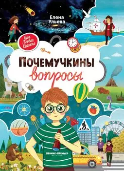 Книга ФЕНИКС УТ-00110868 Почемучкины вопросы