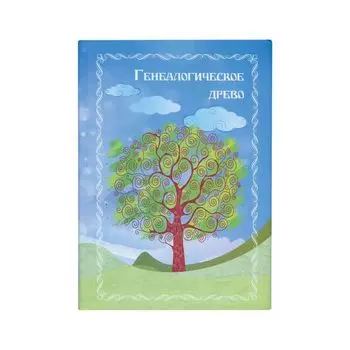 Книга Генеалогическое древо, формат А4, 60 листов, твердый переплет, вкладыш А2, ГДР-7