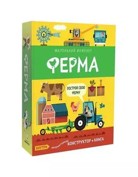 Книга-констуктор Маленький инженер Мозаика-Синтез "Ферма"