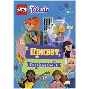 Книга LEGO LMJ-6158 Friends.Привет, Хартлейк