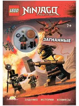 Книга LEGO LNC-15 Ninjago.Загнанные