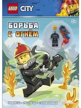 Книга LEGO LNC-6018 City.Борьба с огнём