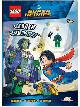 Книга LEGO LNC-6455 Dc comics super heroes.Загадки Лекса Лютора