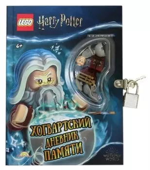 Книга LEGO LNH-6401 Harry Potter. Хогвартский дневник памяти
