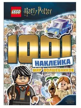 Книга LEGO LTS-6401 Harry Potter. Мир волшебников
