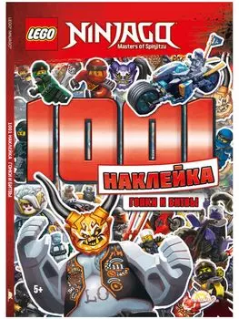Книга LEGO LTS-701 Ninjago.Гонки и битвы