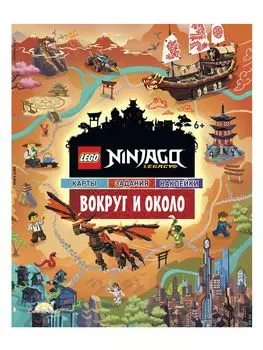 Книга LEGO POM-6701 Ninjago с наклейками. Вокруг и Около