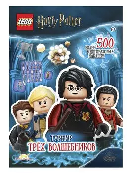 Книга LEGO SAC-6401 Harry Potter.Турнир Трех Волшебников