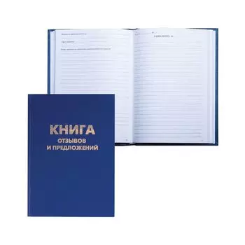 Книга отзывов и предложений, 96 листов, А5, 150х205 мм, бумвинил, нумерация страниц, офсет, BRAUBERG, 126499