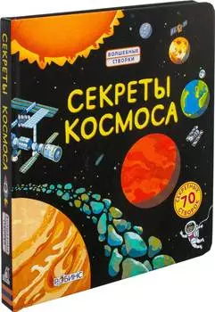 Книга Робинс Волшебные створки "Секреты космоса"