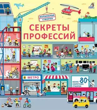 Книга Робинс Волшебные створки "Секреты профессий"