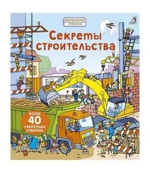 Книга Робинс Волшебные створки "Секреты строительства"