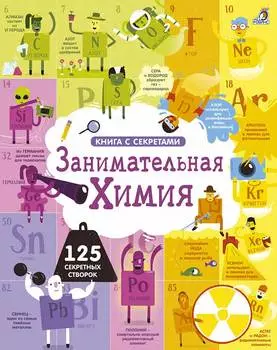 Книга с секретами Робинс "Занимательная химия"