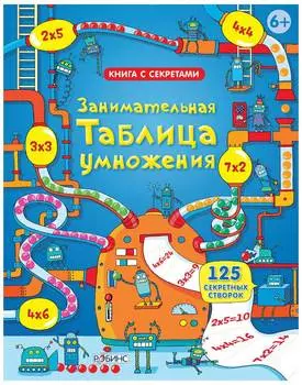 Книга с секретами Робинс "Занимательная таблица умножения"