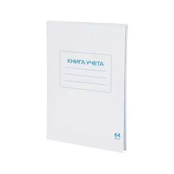 Книга учета 64 л., А4 200*290 мм STAFF, клетка, обложка из мелованного картона, блок офсет, 130185, (10 шт.)