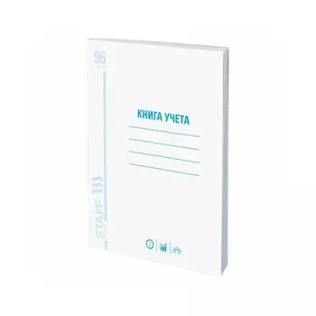 Книга учета 96 л., А4 200*290 мм STAFF, клетка, обложка из мелованного картона, блок офсет, 130187, (10 шт.)