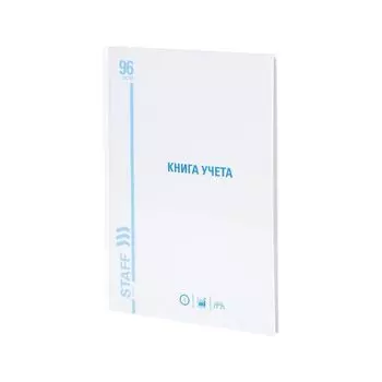 Книга учета 96 л., линия, твердая, картон, глянцевая, блок офсет, А4 (210х265 мм), STAFF, 130218