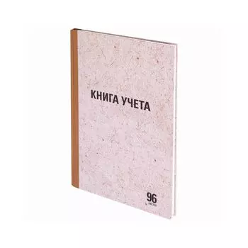 Книга учета 96 л., линия, твердая, крафт, блок офсет, А4 (210х290 мм), STAFF, 130216