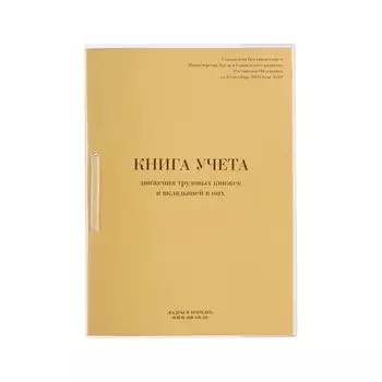 Книга учета движения трудовых книжек и вкладышей к ним, 32 л., сшивка, плобма, обложка ПВХ