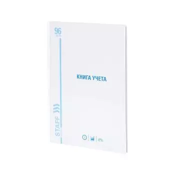 Книга учета 96 л., клетка, твердая, картон, глянцевая, типографский блок, А4 (200х290 мм), STAFF, 130220 (5 шт.)