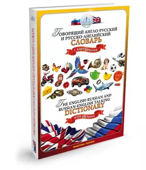 Книга ЗНАТОК ZP40001 Русско-английский и англо-русский словарь(для говорящей ручки)