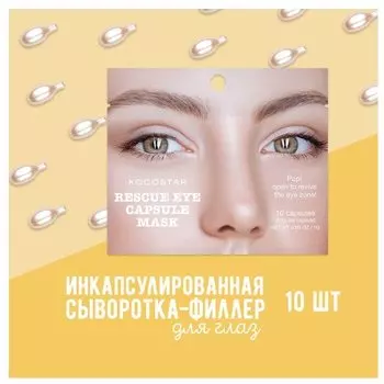 Kocostar Инкапсулированная сыворотка-филлер для глаз (10 шт), 10?0,1 г