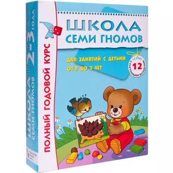 Комплект книг Мозаика-Синтез 4754 Школа семи гномов 2-3 года. полный годовой курс (12 книг с картонной вкладкой)