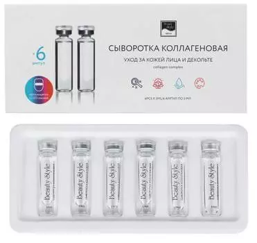 Комплекс коллагеновый Beauty Style для LED масок 5 мл*6 шт