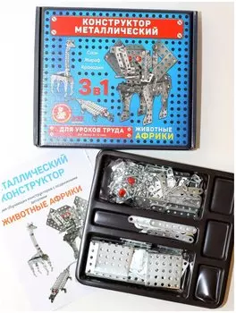 Конструктор металлический "Животные Африки" для уроков труда