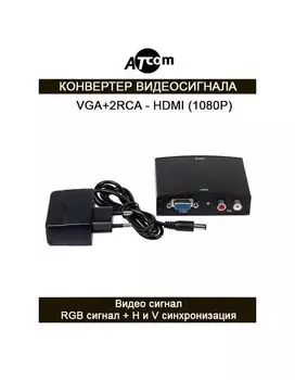Конвертер Atcom AT5271 VGA в HDMI (HDV01)