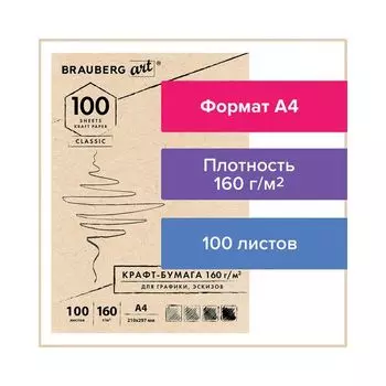 Крафт-бумага для графики, эскизов А4 (210х297 мм), 160 г/м2, 100 л., BRAUBERG ART CLASSIC, 112487