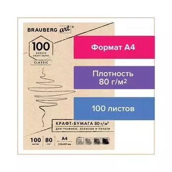 Крафт-бумага для графики, эскизов, печати, А4 (210х297 мм), 80 г/м2, 100 л., BRAUBERG ART CLASSIC, 112484