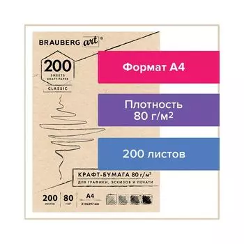 Крафт-бумага для графики, эскизов, печати, А4 (210х297 мм), 80 г/м2, 200 л., BRAUBERG ART CLASSIC, 112485