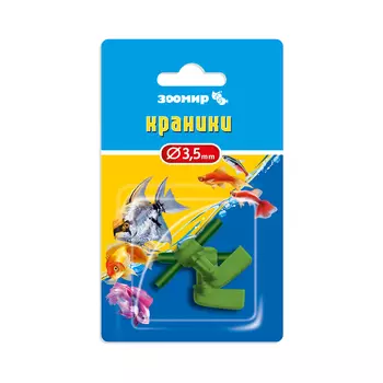 Краники ЗООМИР блистер (3 шт., посадочный диаметр 3,5мм) 2530