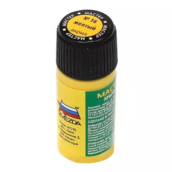 Краска акриловая для моделей МАСТЕР-АКРИЛ, 12 мл, желтый, ЗВЕЗДА, 16-МАКР