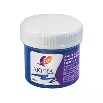 Краска акриловая художественная ЛУЧ, баночка 40 мл, голубая, 23С 1464-08, (10 шт.)