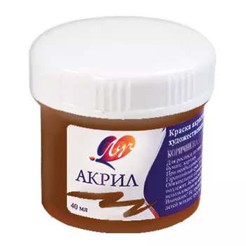 Краска акриловая художественная ЛУЧ, баночка 40 мл, коричневая, 23С 1461-08, (10 шт.)