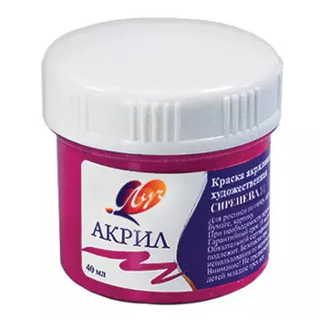 Краска акриловая художественная ЛУЧ, баночка 40 мл, сиреневая, 23С 1462-08, (10 шт.)