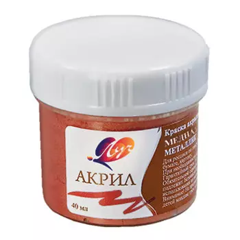 Краска акриловая ЛУЧ, баночка 40 мл, металлик, медная, 23С 1472-08, (8 шт.)