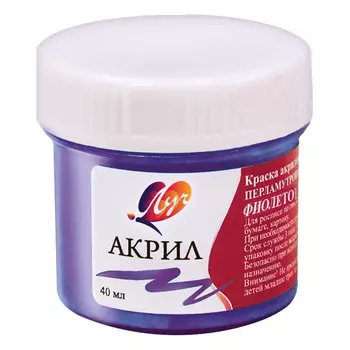 Краска акриловая ЛУЧ, баночка 40 мл, перламутровая, фиолетовая, 25С 1567-08, (10 шт.)