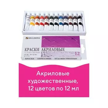 Краски акриловые художественные BRAUBERG ART DEBUT, НАБОР 12 цветов по 12 мл, в тубах, 191125