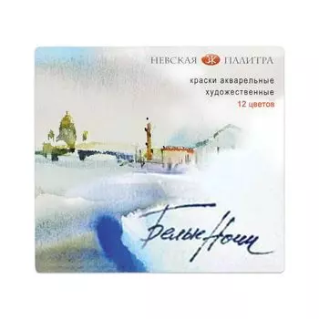 Краски акварельные художественные Белые ночи, 12 цветов, кювета 2,5 мл, картонная коробка, 1942036